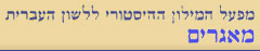 Ma'agarim Online: Database of the Historical Dictionary of the Hebrew Language