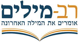 Rav-Milim Dictionary Online