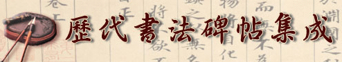 Chinese Calligraphy and Inscription Collection