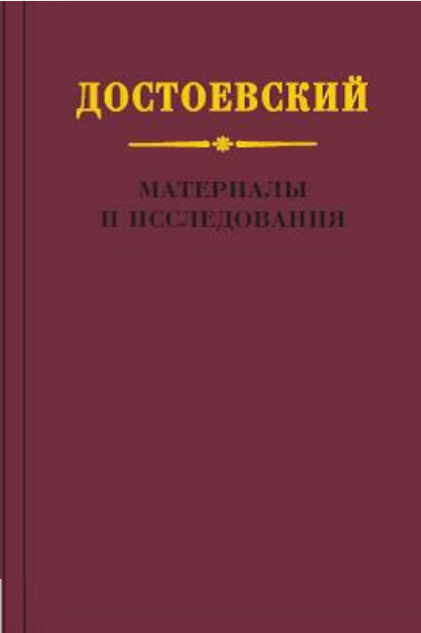 East View E-Book Collection: Dostoyevsky Research Series