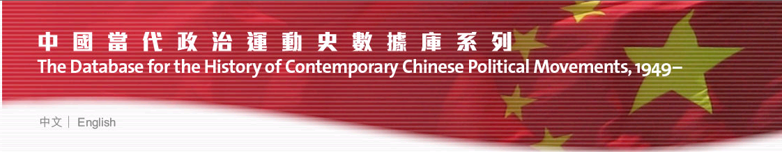 The Database for the History of Contemporary Chinese Political Movements, 1949-