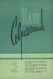 Nash Sovremennik Digital Archive (1933 to present)