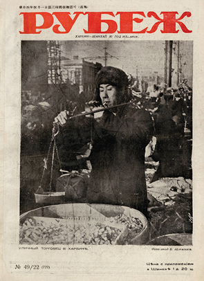Rubezh Digital Archive (1926-1945)