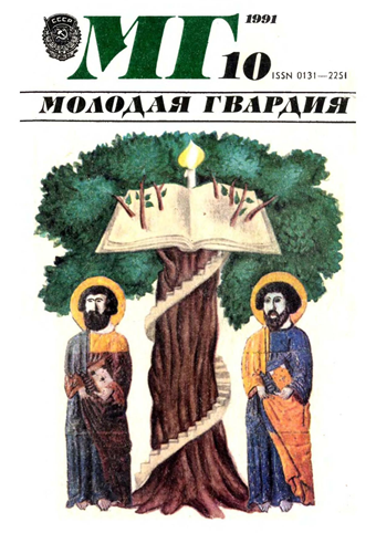 Molodaia Gvardiia Digital Archive (1922 to present)