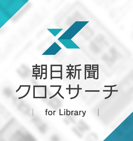 Asahi Shimbun Cross-Search for Library